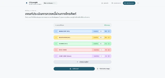 หน้าจอตั้งค่าเกณฑ์ตรวจสอบคุณภาพการโทรใน COLinsight